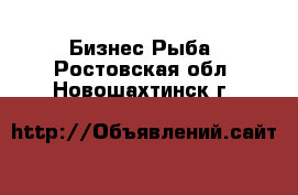 Бизнес Рыба. Ростовская обл.,Новошахтинск г.